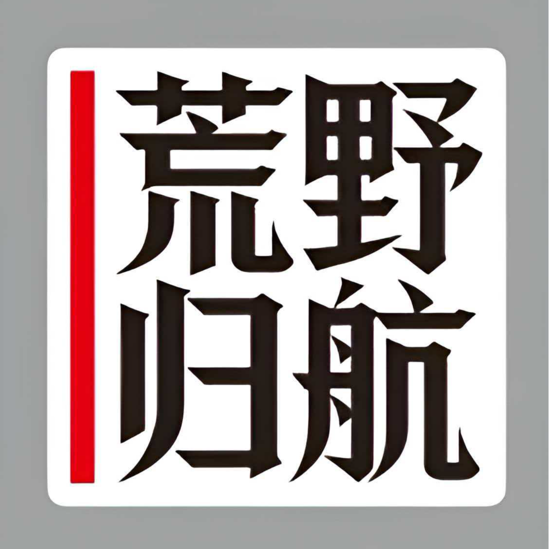 【荒野归航】个性创意车贴，汽车装饰贴纸
