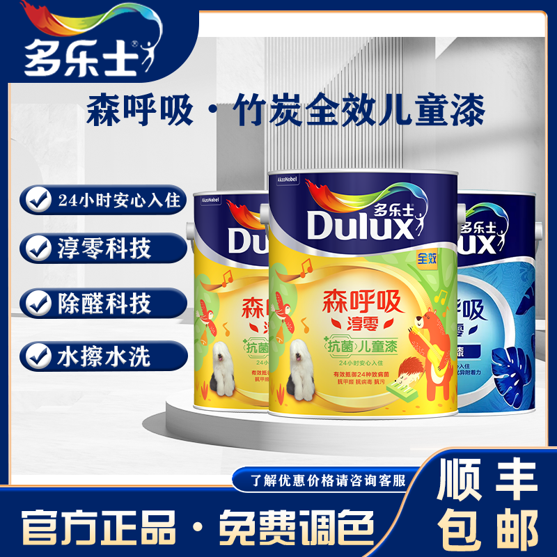 多乐士森呼吸淳零无添加竹炭抗菌儿童漆抗甲醛内墙环保涂料乳胶漆