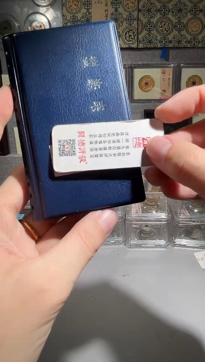 铜带评级半 钱币册共12枚