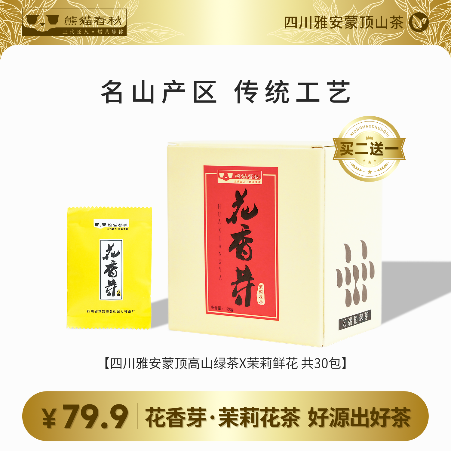 【熊猫春秋】雅安蒙顶山茉莉花茶小袋锁香冷热双泡正宗飘雪茉莉花茶