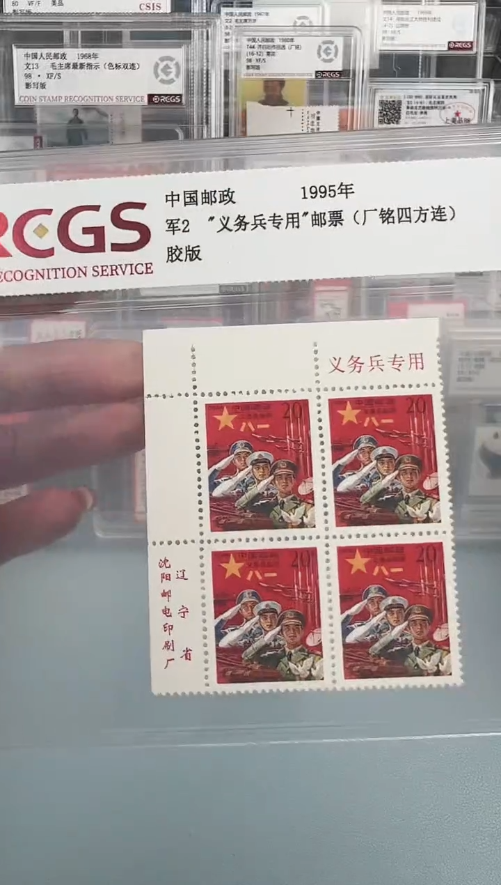 军2红军邮一号位厂铭四方联直角边评级98分
