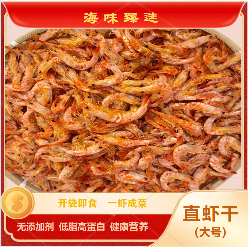 77海味臻选即食中号直虾特干虾干
