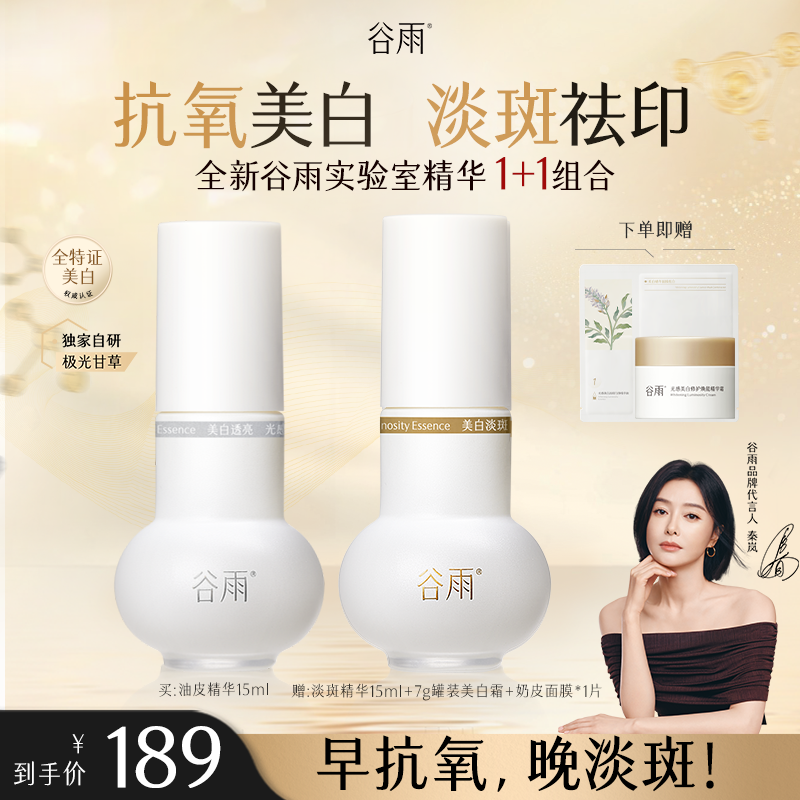 【新品上市】谷雨实验室精华1+1组合美白抗氧舒敏淡斑 ZB1JH4