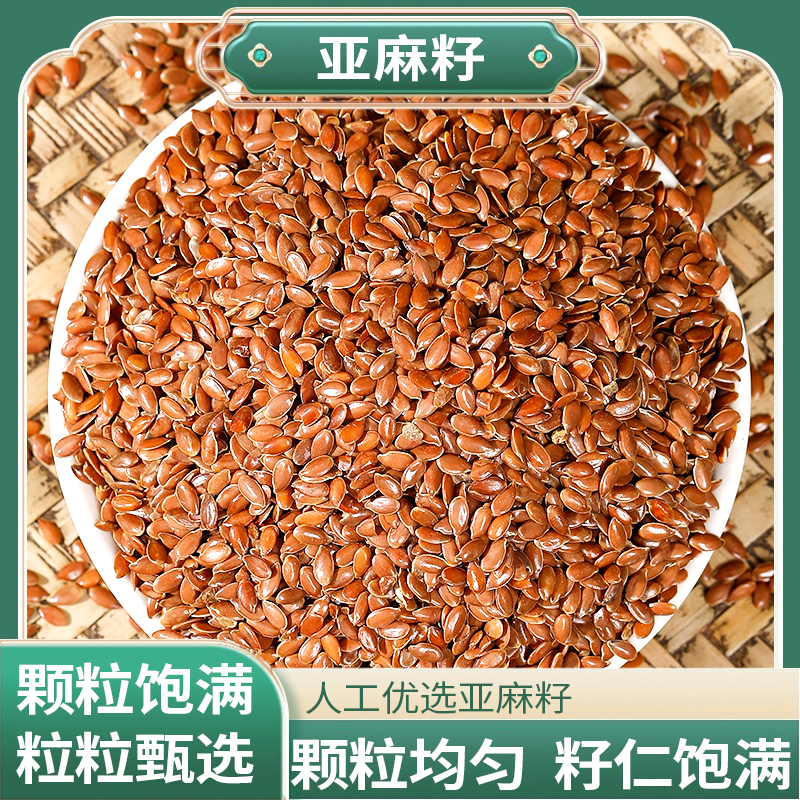正宗精选好货【亚麻籽】