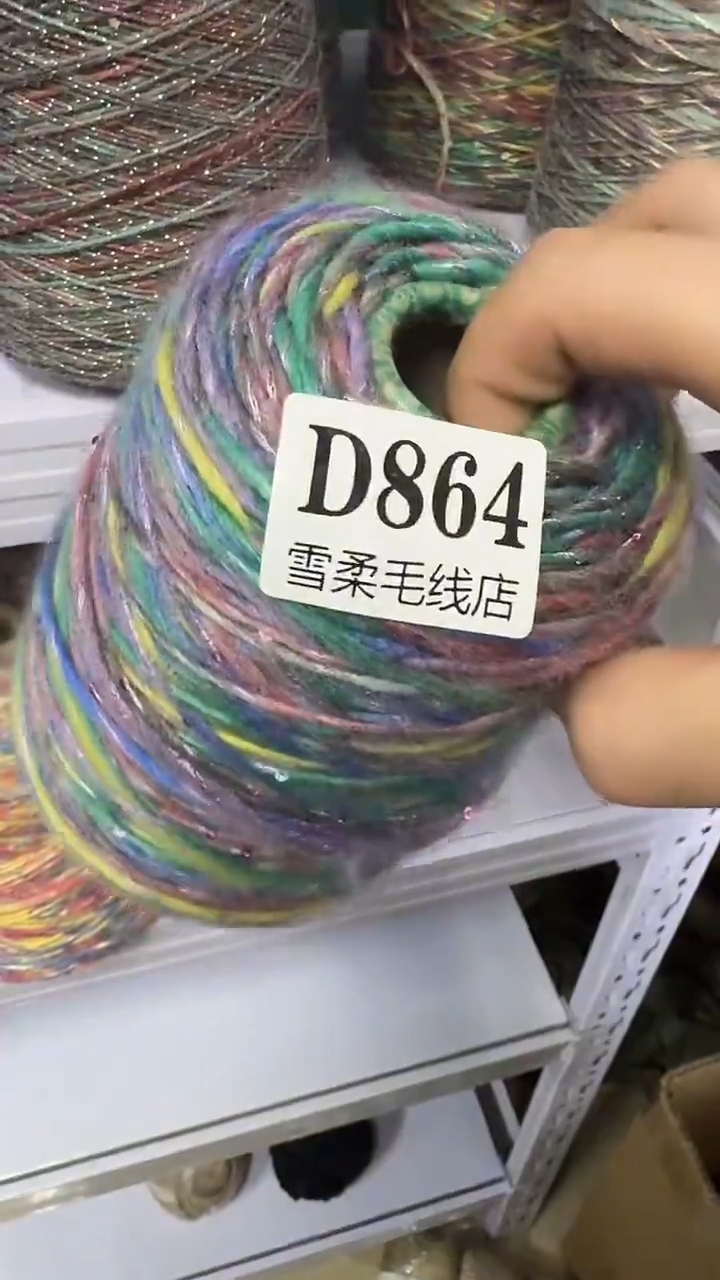 羊毛羊驼加亮片0.8斤D864