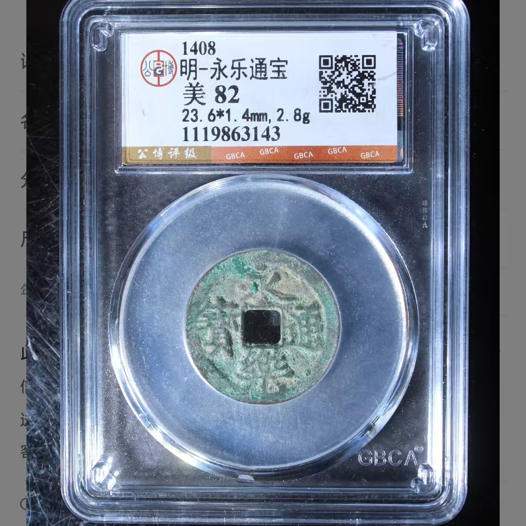 公博永乐通宝美82分5