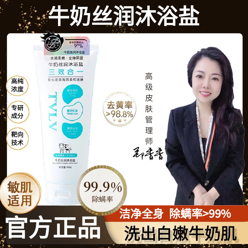 牛奶丝润沐浴盐      除螨洁净全身柔和去角质