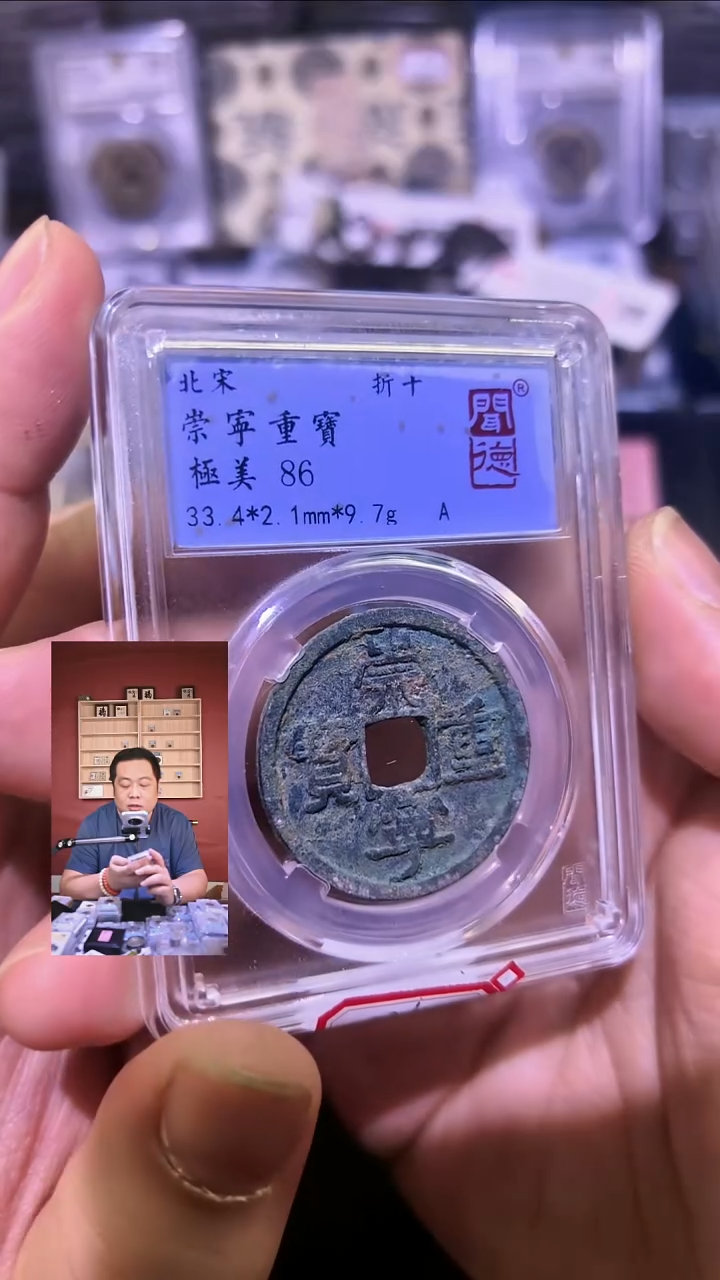 铜【闻德一店】1202018 闻德 宋代 崇宁通宝 86分 1027