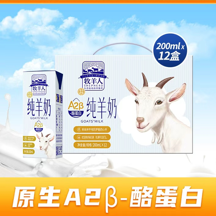 【品牌直售】牧羊人A2β酪蛋白纯羊奶营养 成人儿童羊奶新鲜奶日期