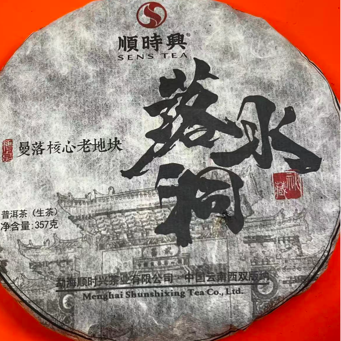 茶园世家SSX落水洞古树普洱357g/饼 生普（12月5日）