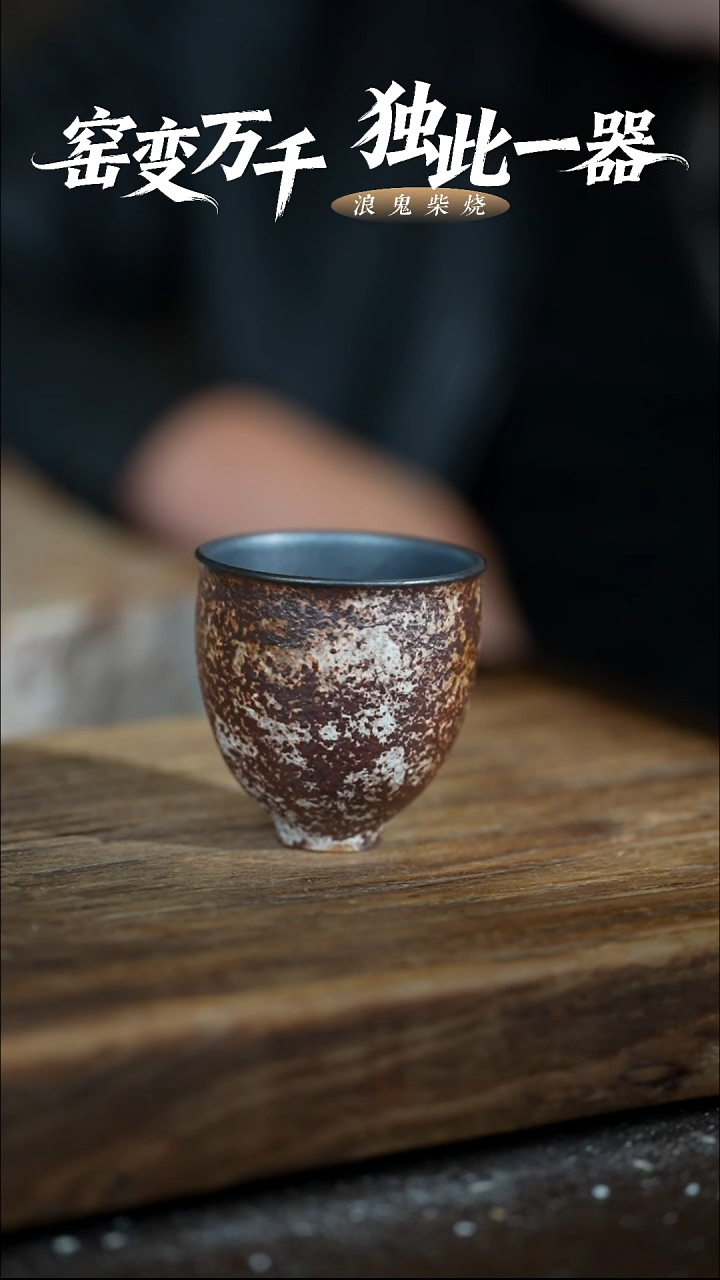 浪鬼柴烧釉绘柴烧 锈蚀风 杯