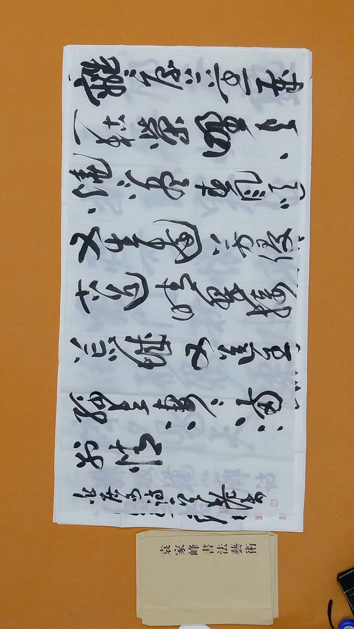 书法袁家峰（老木）138*68 山东 枣庄