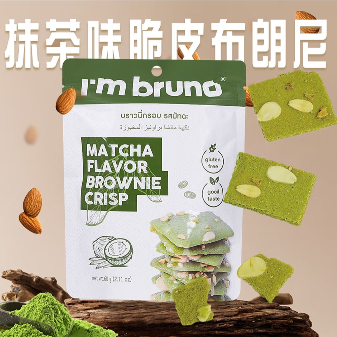 风味巧克力摩卡抹茶味布朗尼脆片薄脆饼干解馋零食