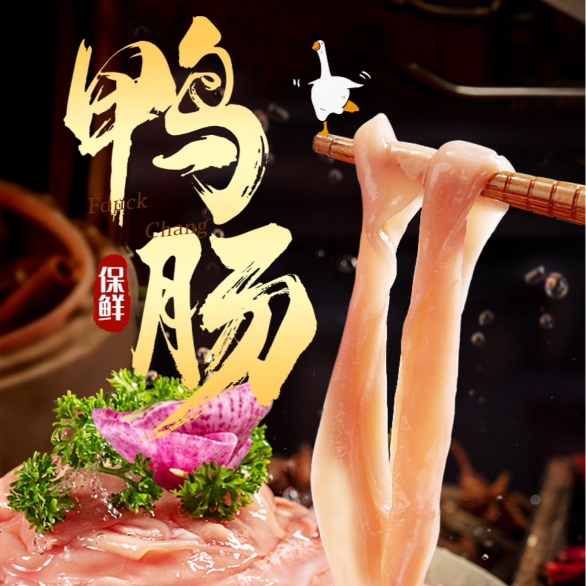 涮火锅必备脆爽冰鲜可口脆鸭肠300g/袋（固体含量≥70%）