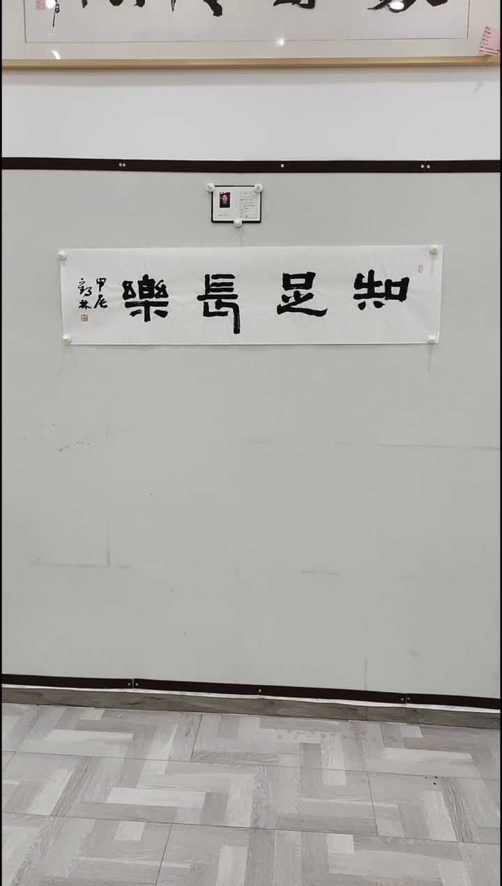 书法李1鹤林  知足常乐 4平尺