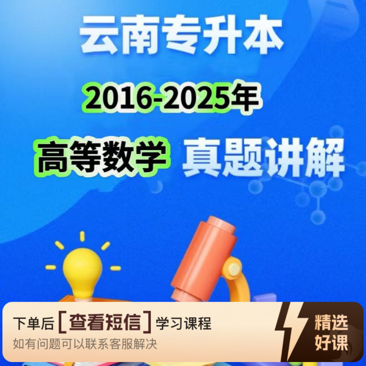 云南专升本高等数学真题讲解（留意短信解锁课程）