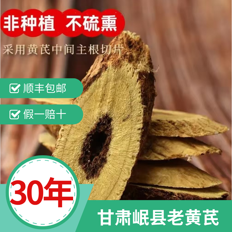 【30年野生】甘肃老黄芪无硫熏滋补佳品岷县黄芪煲汤炖肉搭配党参