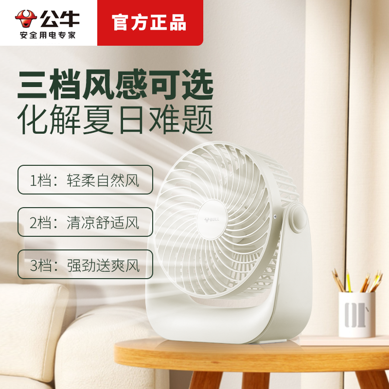 公牛桌面风扇家用USB充电办公宿舍台扇静音大风力风扇