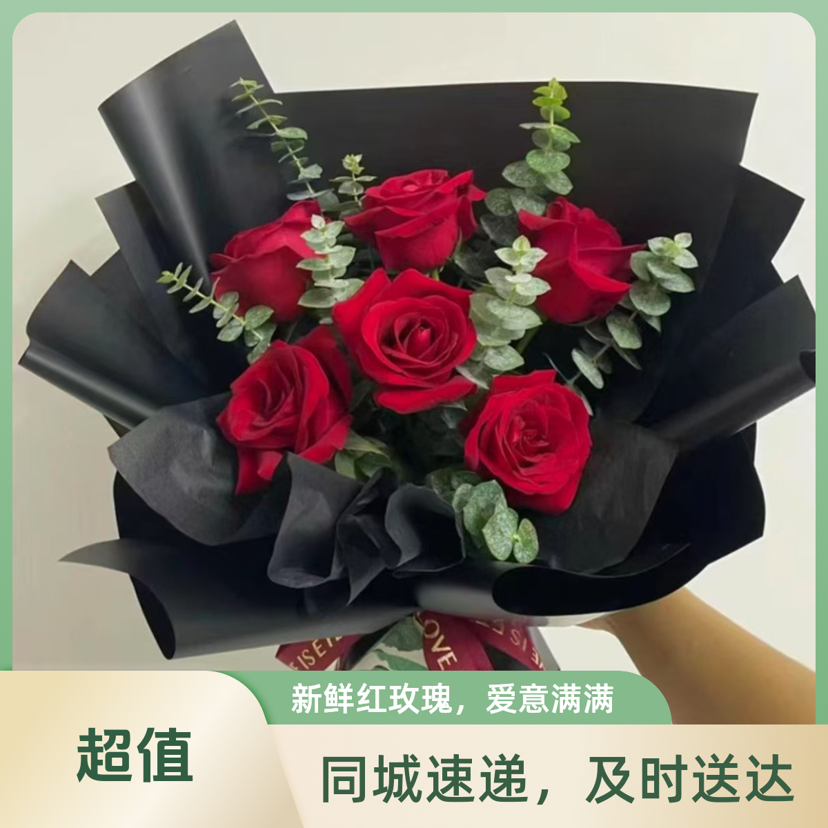 6支红玫瑰送老婆送女友