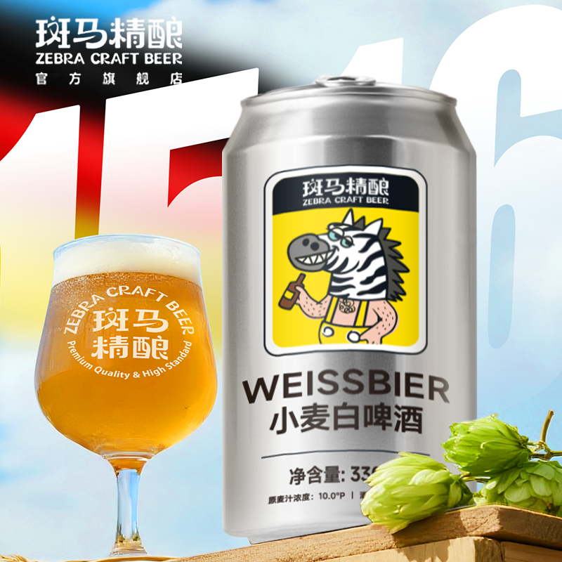 斑马精酿【佳节送礼】精酿小麦白啤330ml*5罐现货直发聚会招待啤酒