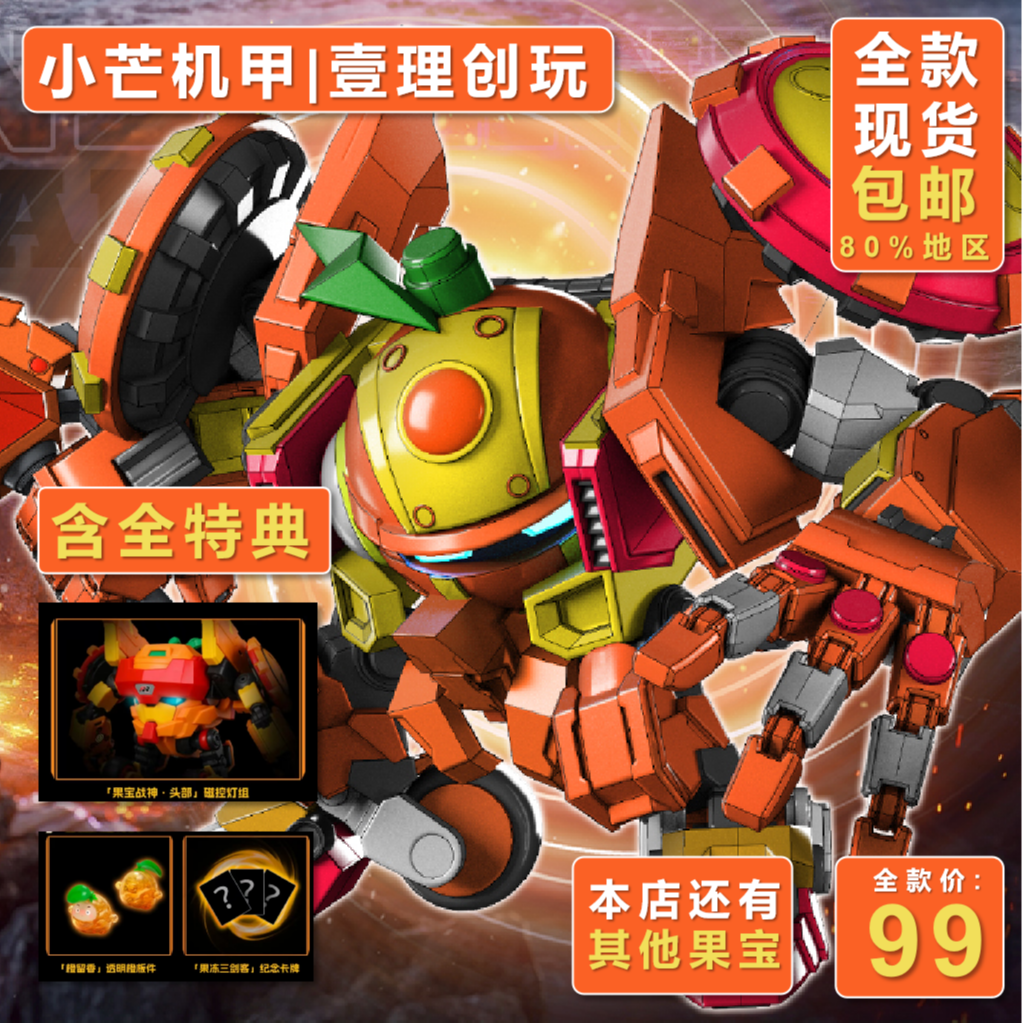 【现货】壹理创玩 香橙战宝 国创机甲 拼装模型 果宝特攻国潮玩具
