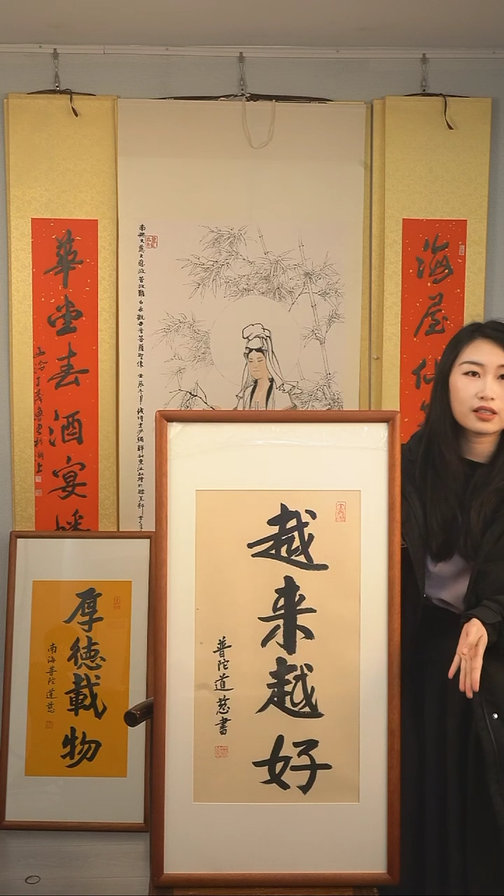 【闪购商品】书法道慈长老《越来越好》