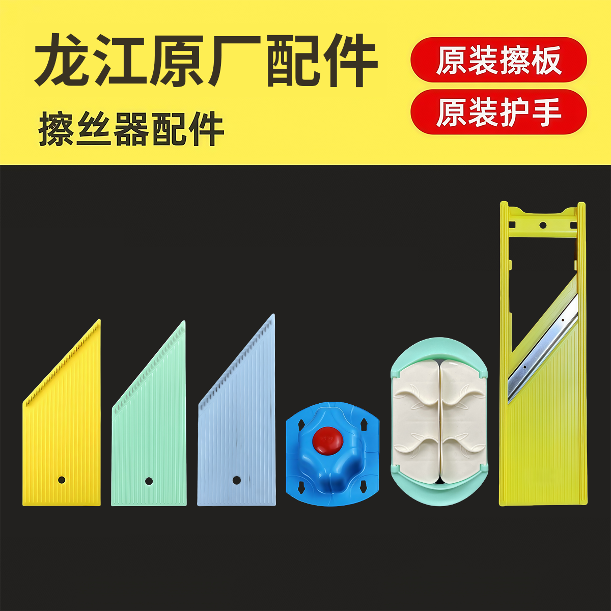 【原厂原装配件】龙江切丝器配件各型号切丝板刀架龙江多功能擦丝器