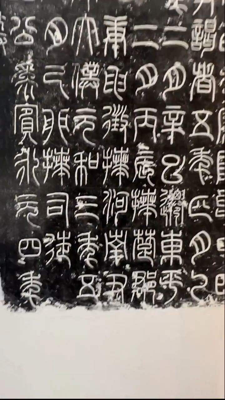 拓片用纸印石奋**生袁安软片