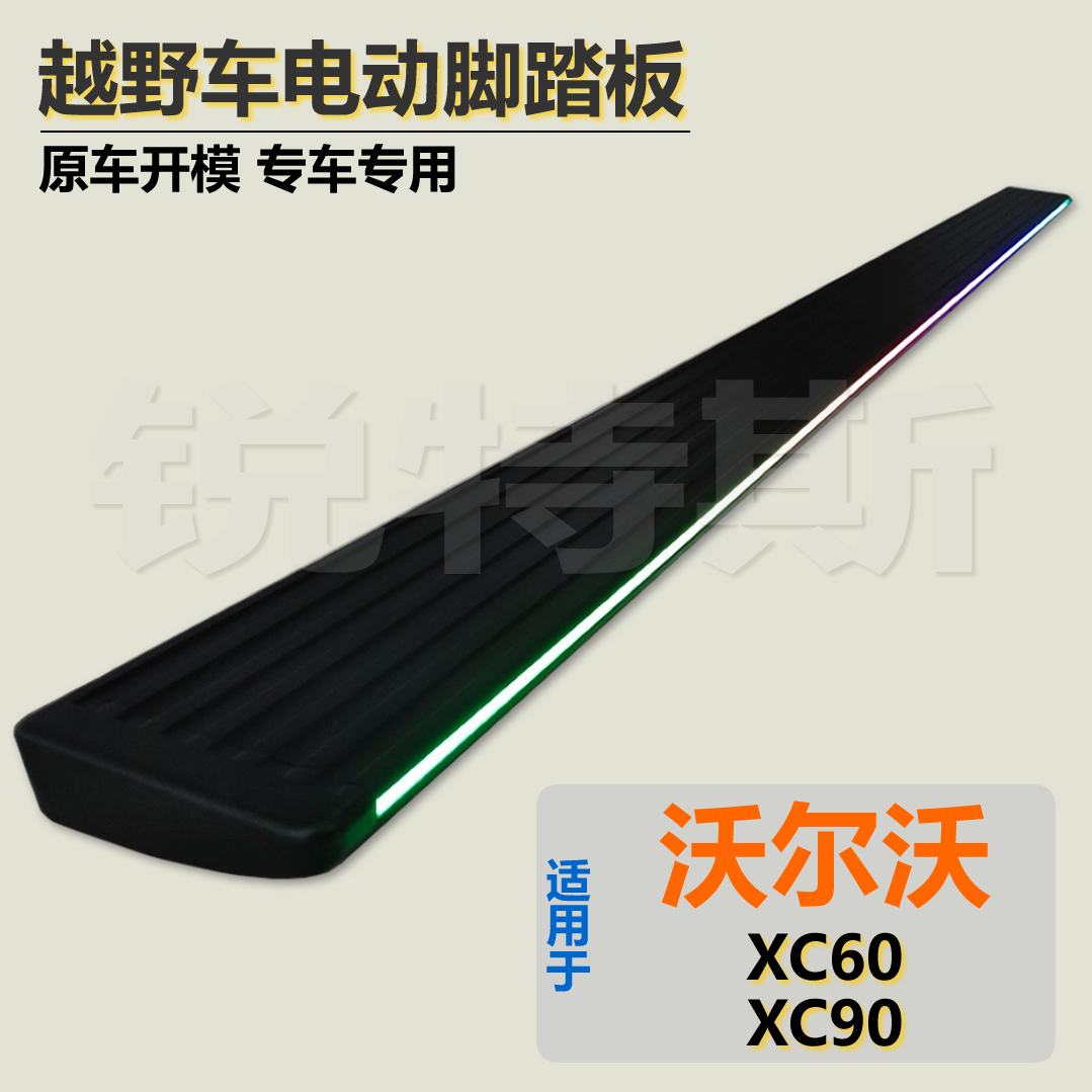 汽车电动脚踏板适用沃尔沃XC60XC90原厂款自动伸缩智能迎宾侧踏板
