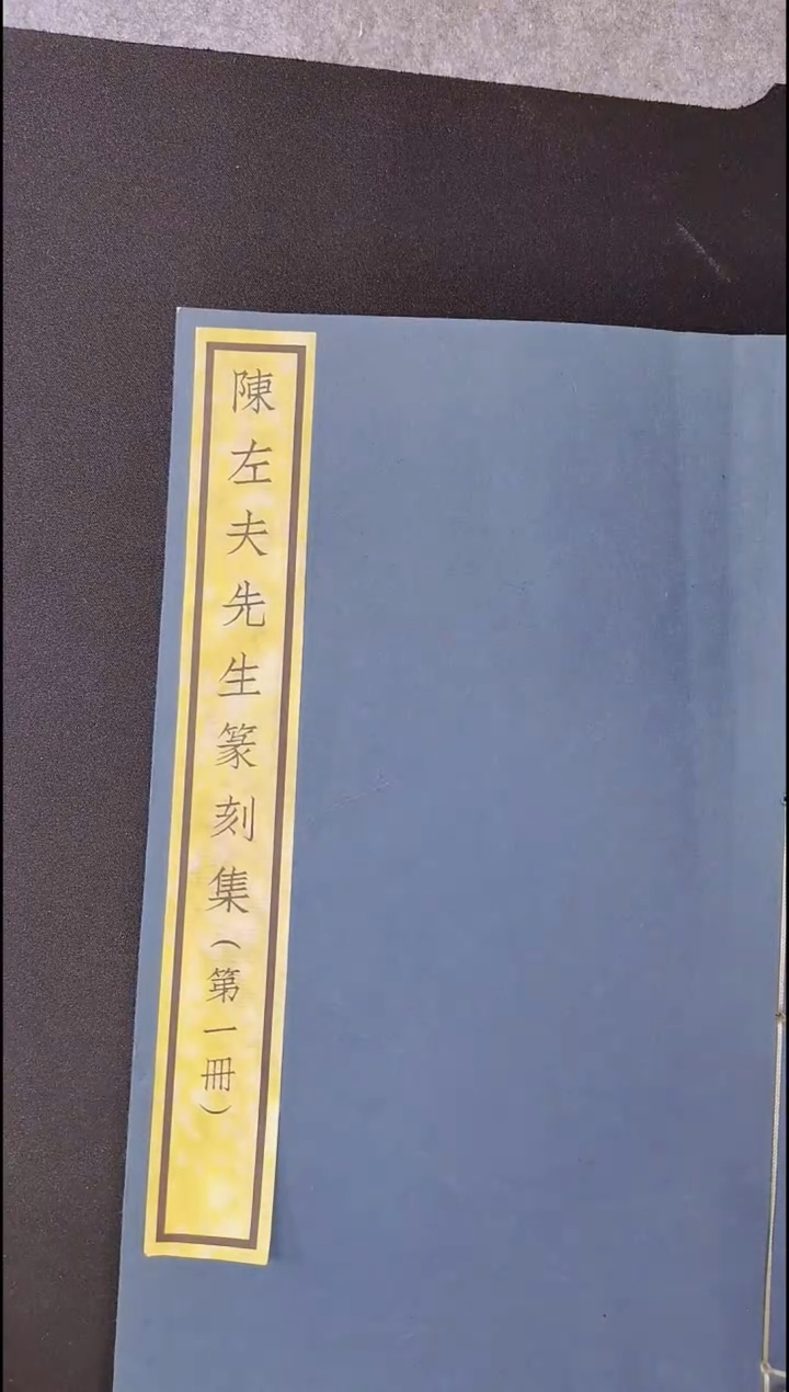昌化石印石西泠先贤陈左夫先生篆刻集