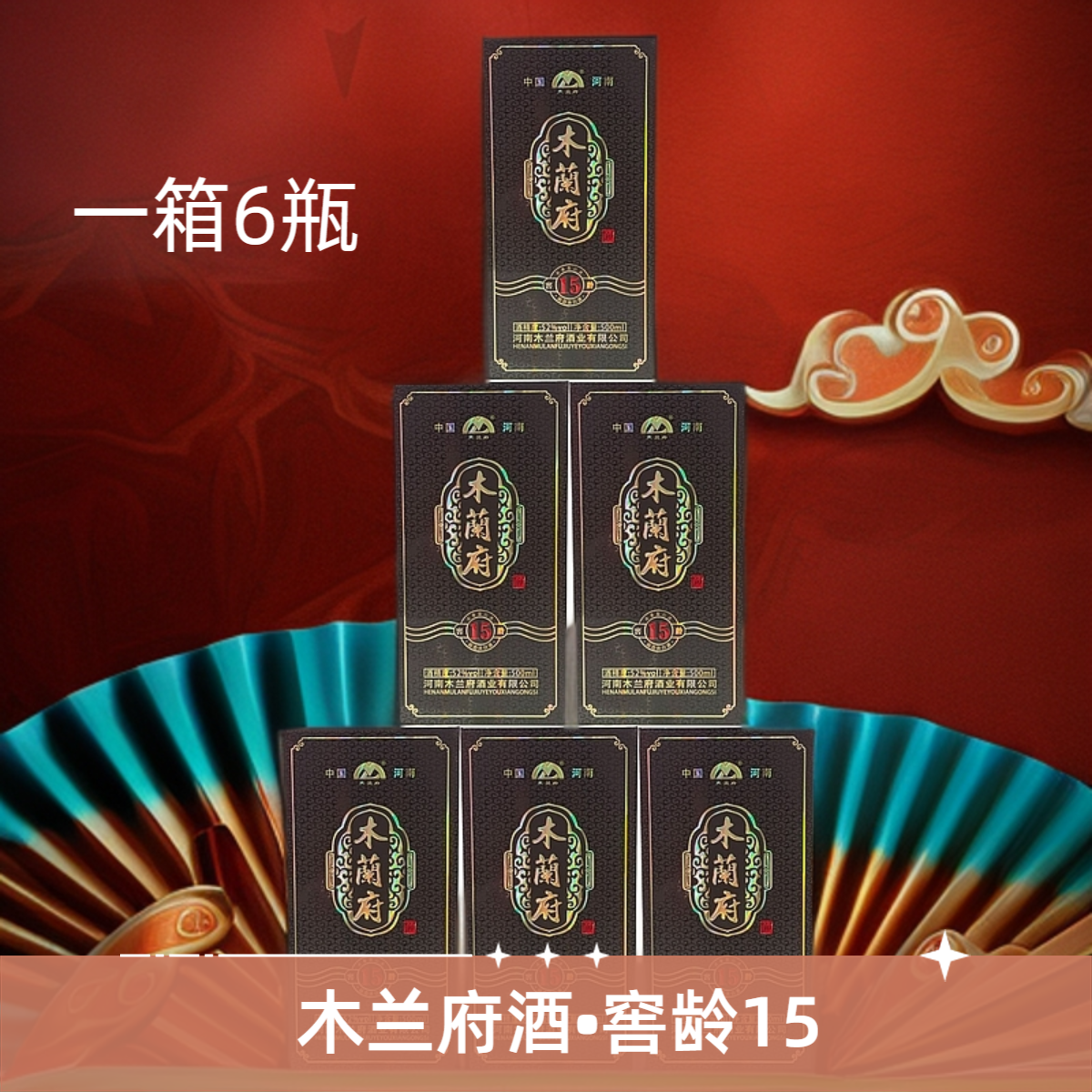 木兰府【窖龄15】白酒52度浓香型纯粮食酒整箱装52度500