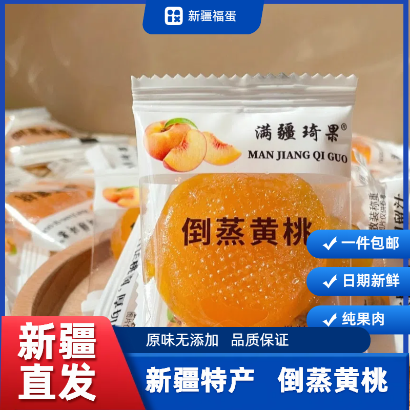 新疆倒蒸黄桃干休闲即食网红小零食