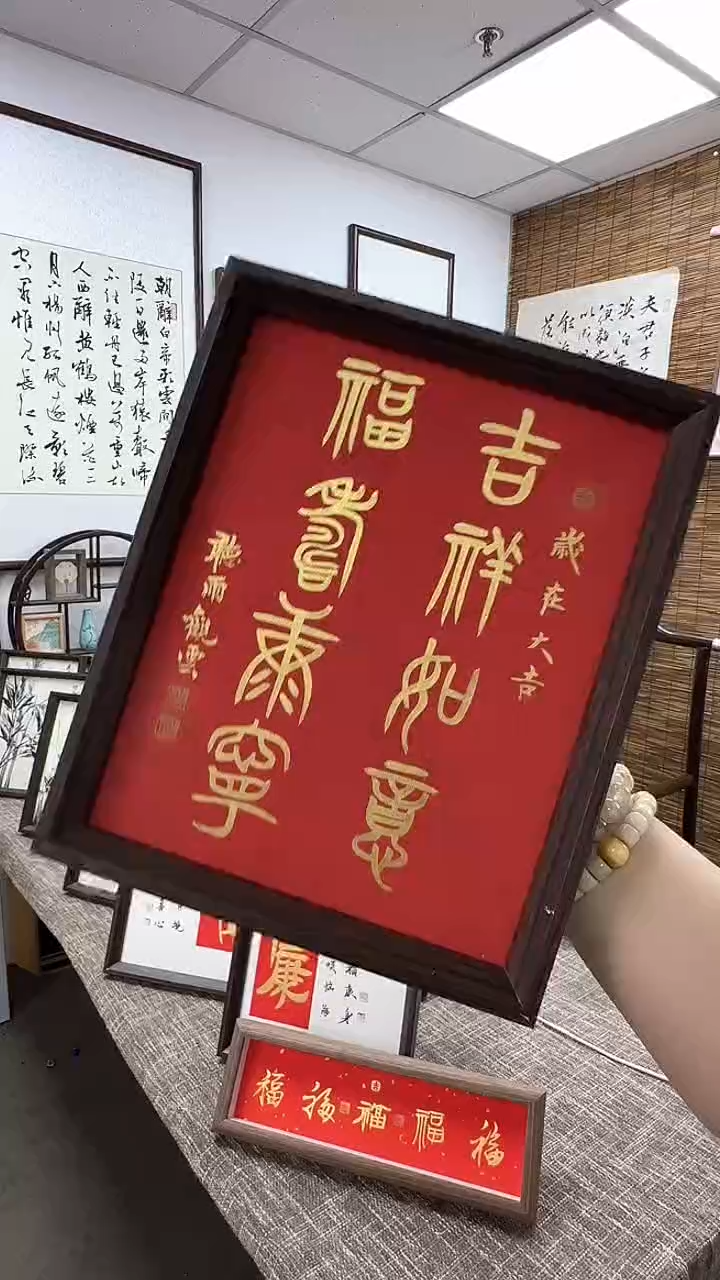 【闪购商品】书法手写手绘作品 吉祥如意 福寿康宁 篆体