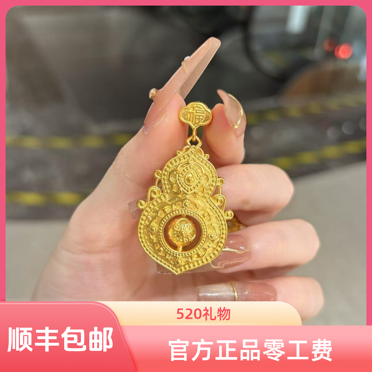 Chow Tai Seng/周大生足金四美“福禄”吊坠浪漫知心