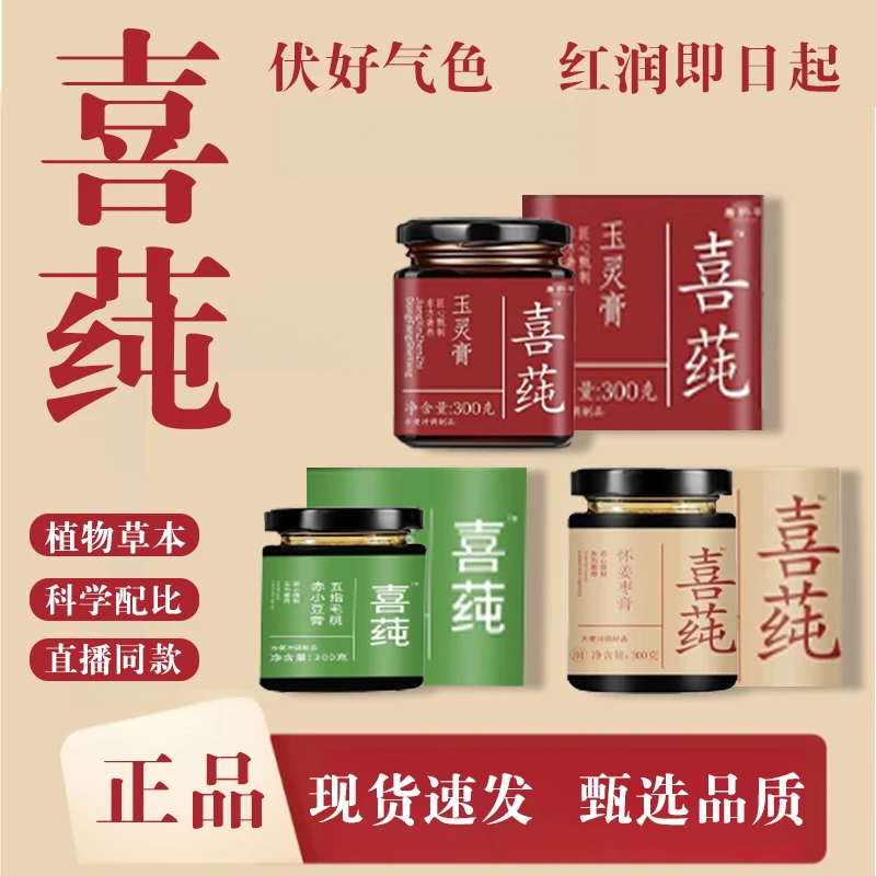 【官方正品】喜莼玉灵膏 姜枣膏 伏湿膏盛夏三伏天三色组合