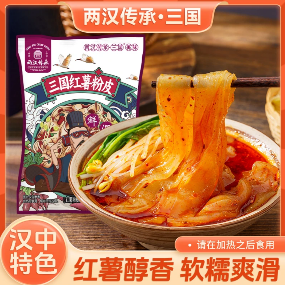 【三国】300g红薯粉皮 老汉中特色香辣味红薯粉皮 真空包装现蒸现发