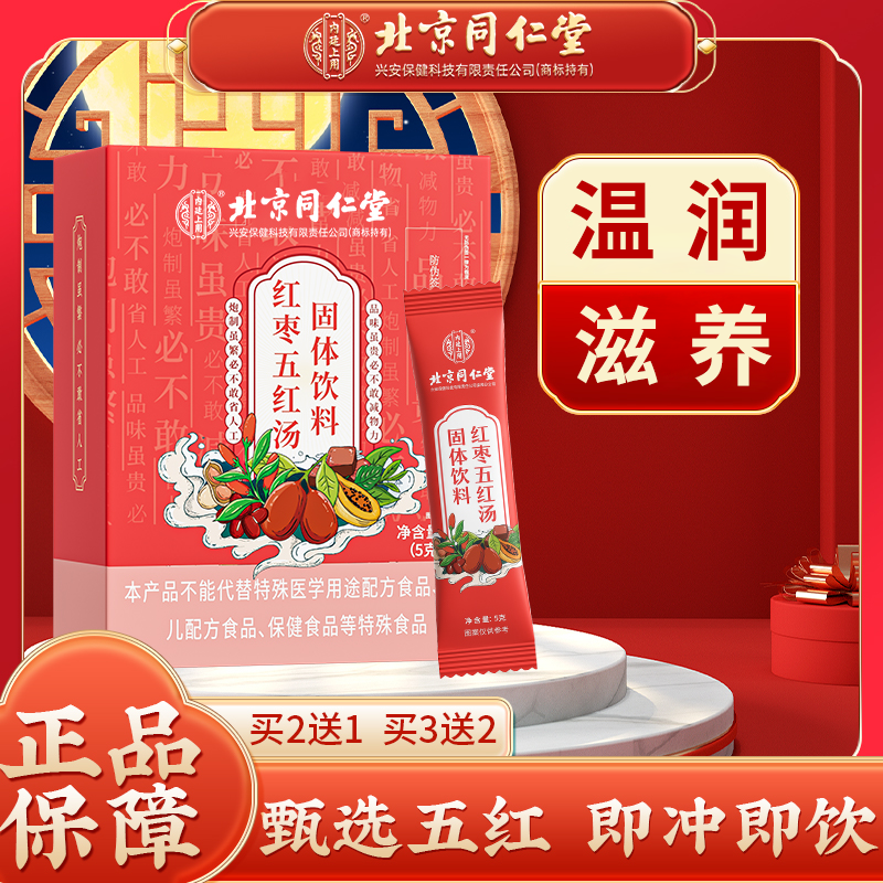 【滋补】北京同仁堂内廷上用五红汤 产后妈妈常备即食冲饮150g月子