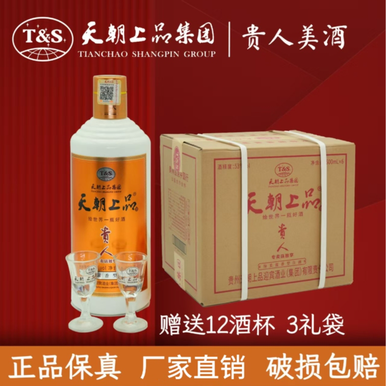 天朝上品贵人酒53°【可开发票 正品保真 保售后 量大从优】花花灰灰