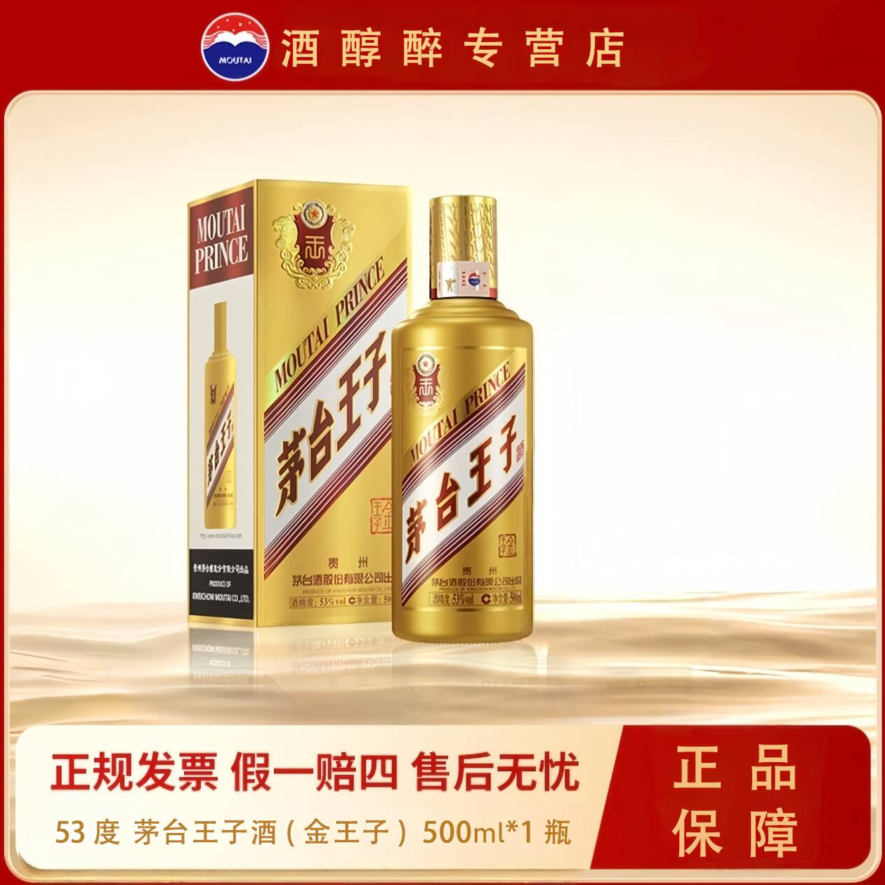 MOUTAI/茅台酱香型白酒口粮送礼茅台王子酒（金王子）53度500*1瓶