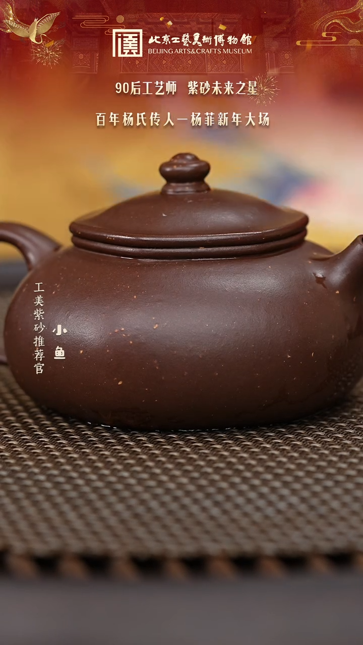 【闪购商品】紫砂茶壶090 国企品牌 陶茶溯源 杨菲