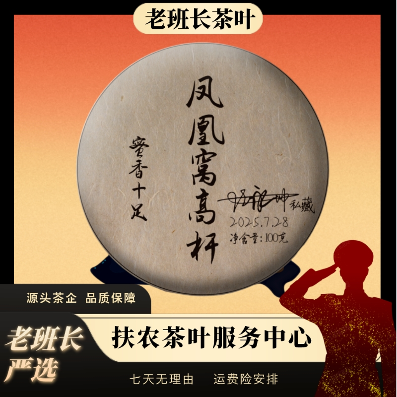 任鑫號-【2025年 凤凰窝高杆 100g】生茶