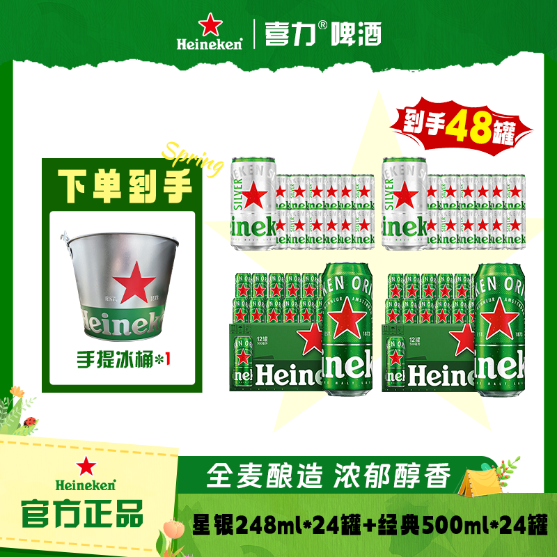 达人专属Heineken/经典500ml *24罐+星银248ml*24罐 中秋送礼 