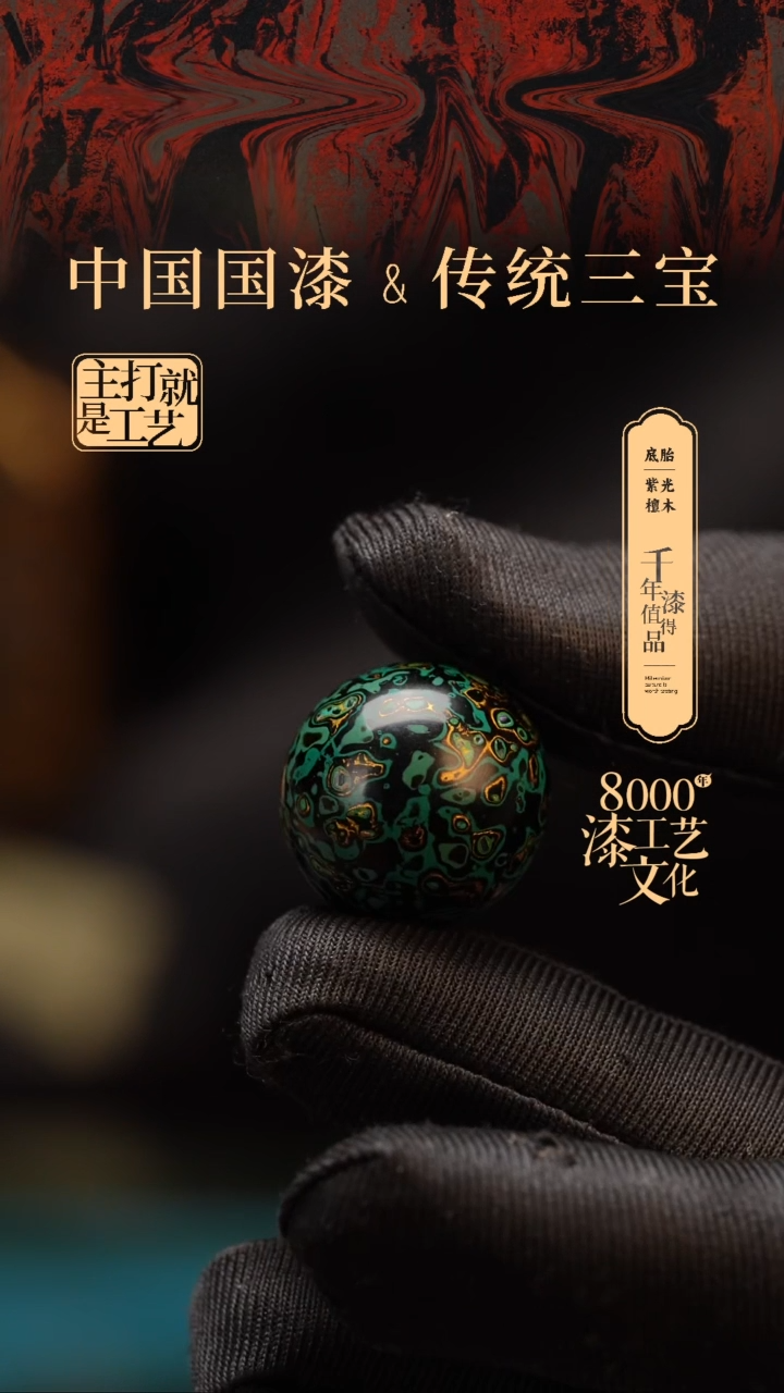 【闪购商品】闽越漆艺非遗漆珠20mm