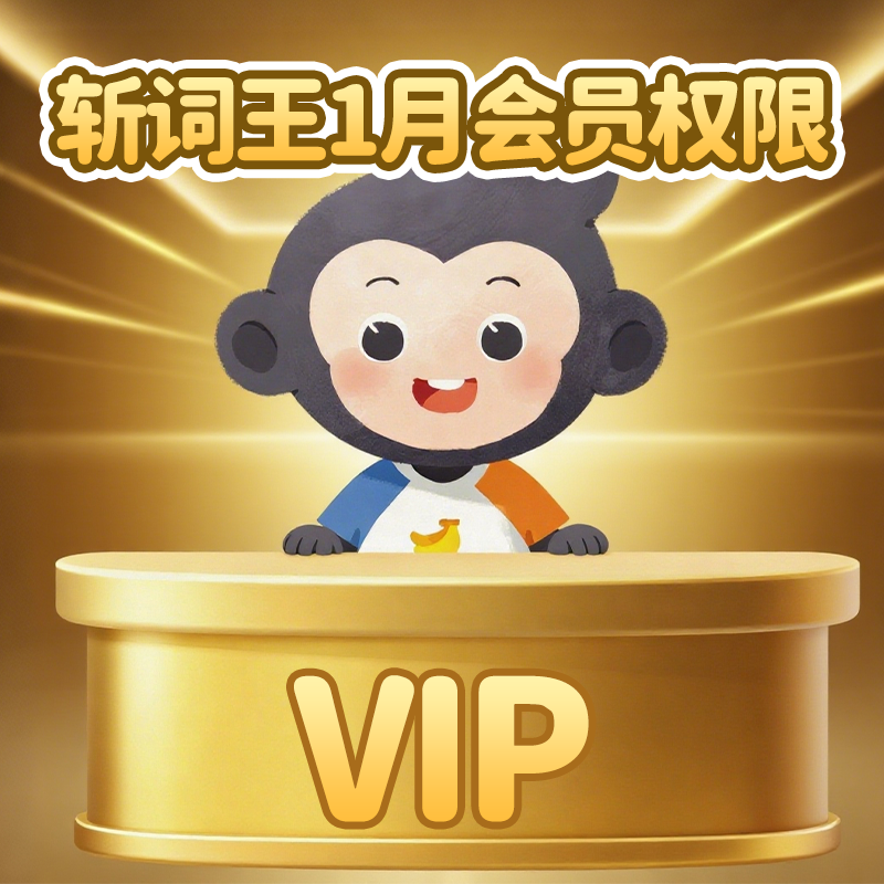【赠】斩词王-超高效词汇记忆练习