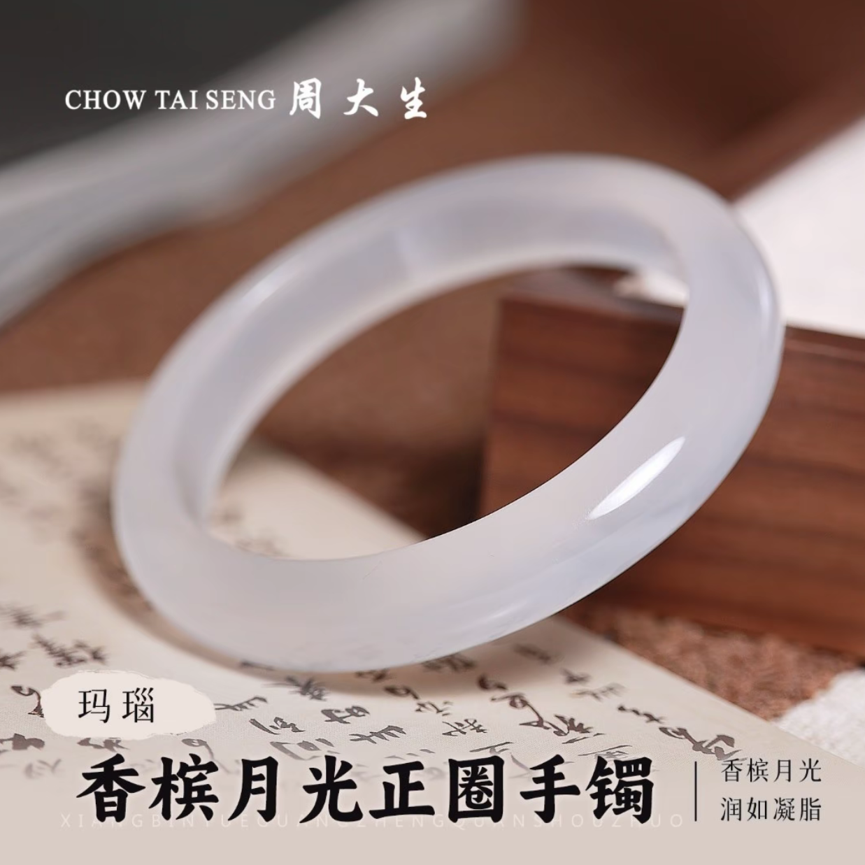 Chow Tai Seng/周大生香槟白月光手镯天然玛瑙冰透玉镯高级气质款