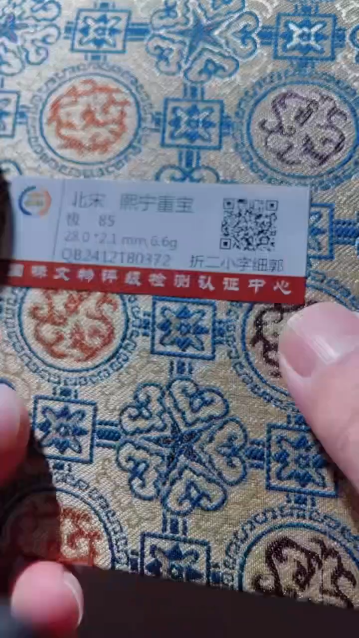 【闪购商品】铜古钱币古钱币熙宁82分