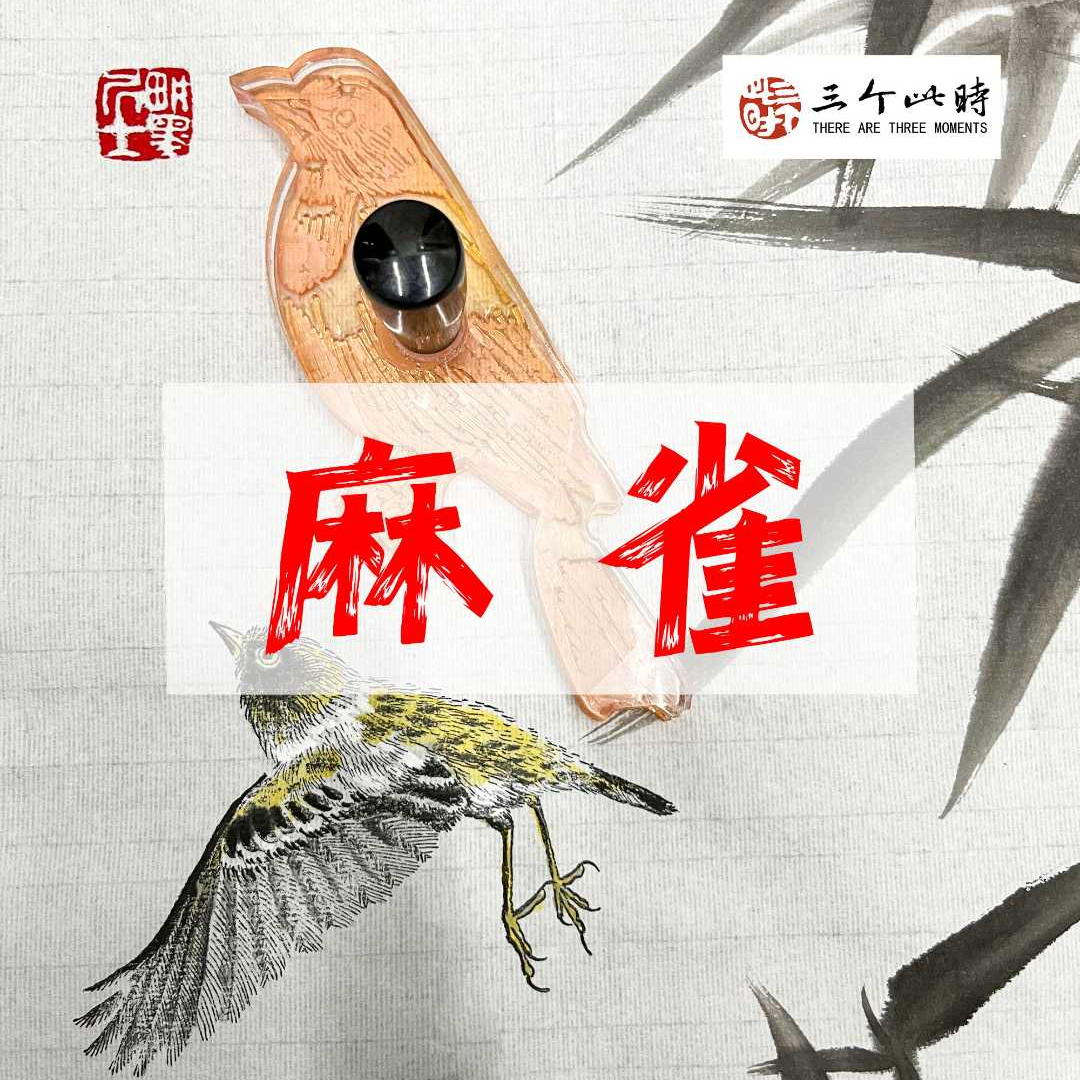 [麻雀]国画点景印章高精度点景印章绘画工具