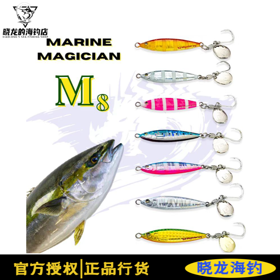 MarineMagician海洋魔术师M8玲珑旋转亮片铁板鲅鱼刀鱼小胖子船钓