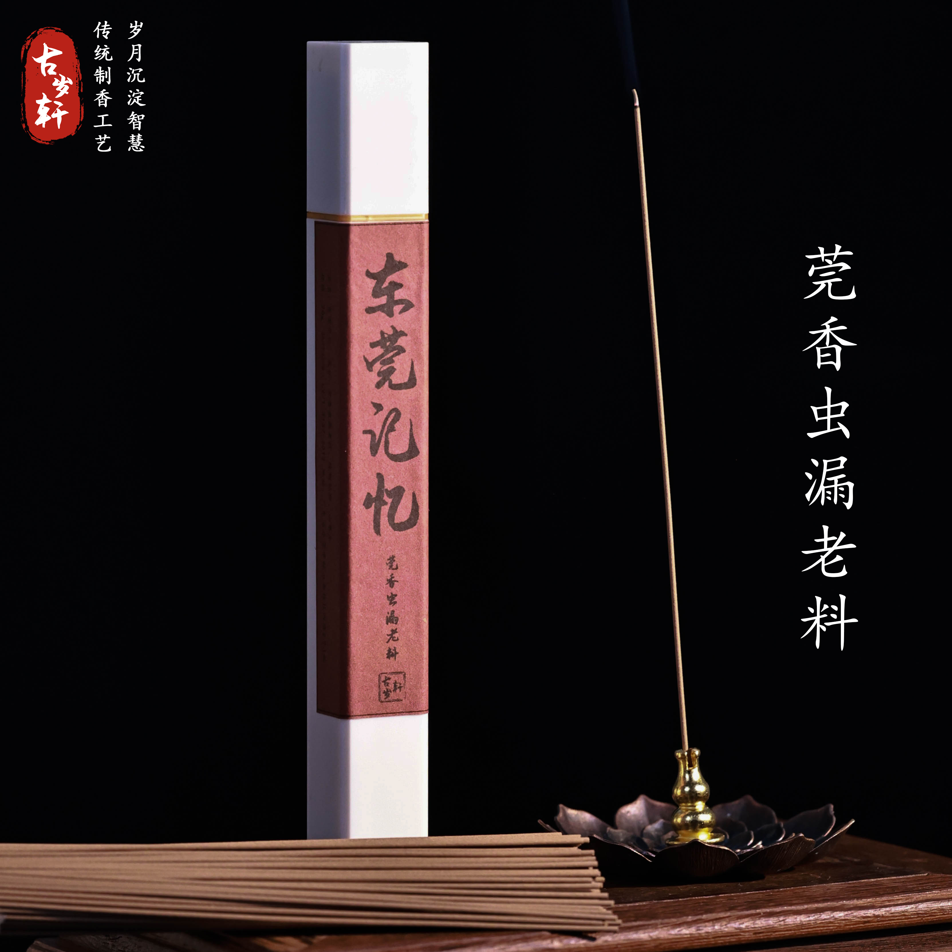 [莞香】【东莞记忆 】天然沉香线香 宴客茶室商务读书写字净化空气