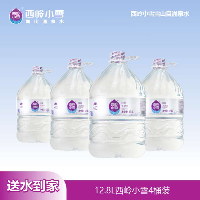 【配送到家】西岭小雪一次性桶装水12.8L*4桶